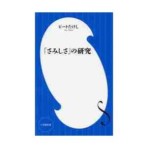 「さみしさ」の研究 / ビート　たけし　著