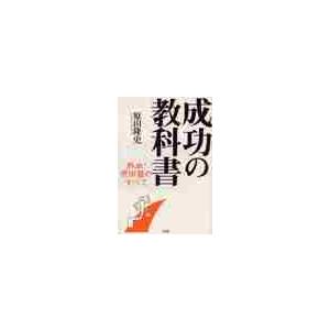 成功の教科書−熱血！原田塾のすべて / 原田　隆史　著