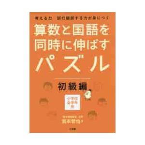 算数と国語を同時に伸ばすパズル　考える力試行錯誤する力が身につく　初級編　小学校全学年用 / 宮本　...