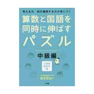 算数と国語を同時に伸ばすパズル　考える力試行錯誤する力が身につく　中級編　小学校全学年用 / 宮本　...