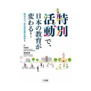 特別活動で、日本の教育が変わる！　特活力で、自己肯定感を高める / 杉田　洋　著