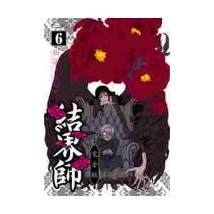 完全版　結界師　　　６ / 田辺　イエロウ　著｜books-ogaki