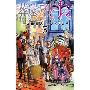 葬送のフリーレン　３ / アベツカサ｜京都 大垣書店オンライン