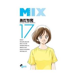 ＭＩＸ　　１７ / あだち充