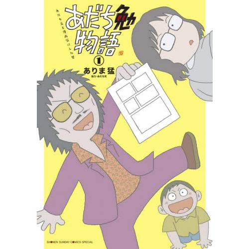 あだち勉物語　あだち充を漫画家にした男　１ / ありま猛