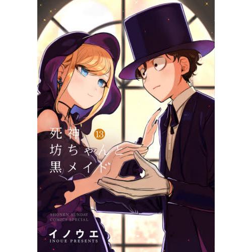 死神坊ちゃんと黒メイド　　１３ / イノウエ