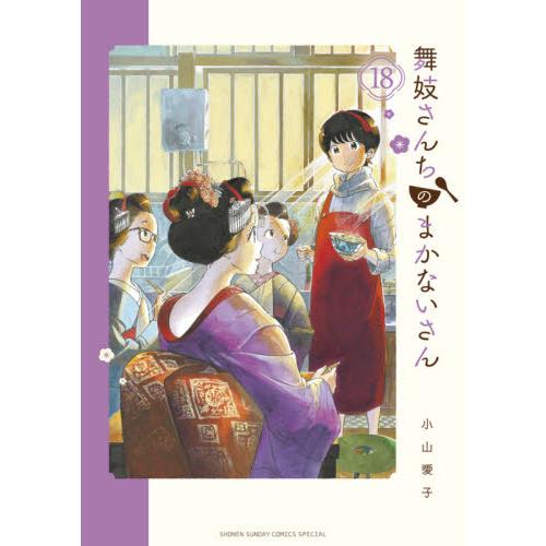 舞妓さんちのまかないさん　１８ / 小山愛子