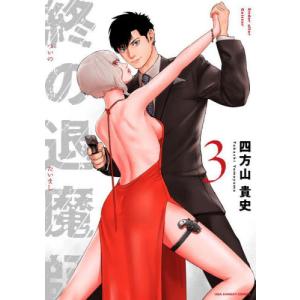 終の退魔師 エンダーガイスター   ３   四方山 貴史 著の買取情報