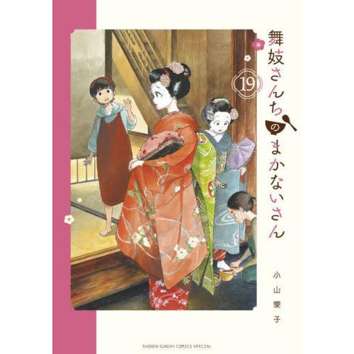 舞妓さんちのまかないさん　１９ / 小山　愛子　著