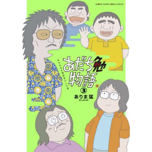 あだち勉物語　あだち充を漫画家にした男　３ / ありま　猛　著