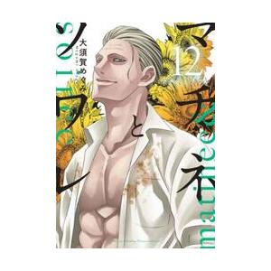 予約商品】マチネとソワレ コミック 全巻セット（1-18巻セット・以下続