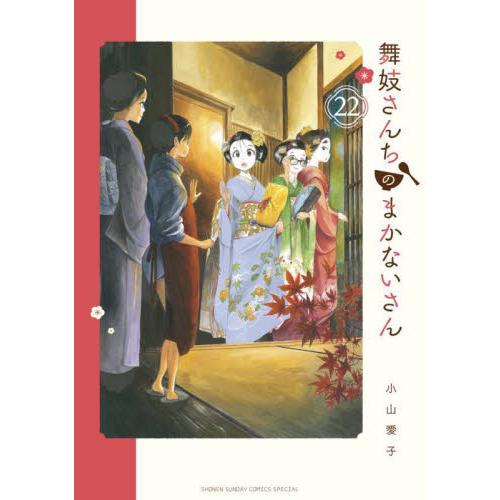 舞妓さんちのまかないさん　２２ / 小山愛子
