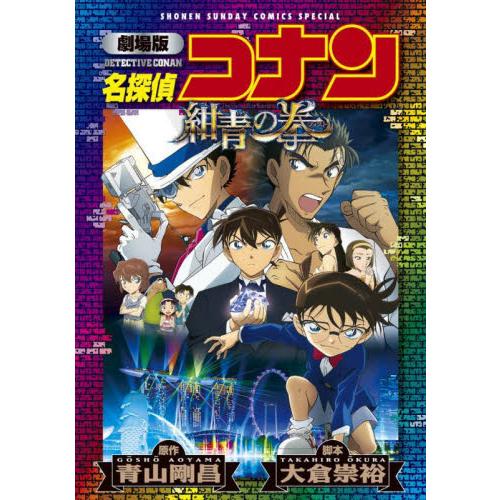 名探偵コナン紺青の拳（フィスト）　劇場版 / 青山剛昌