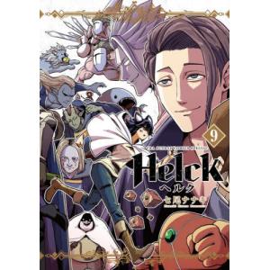 Ｈｅｌｃｋ　新装版　９ / 七尾ナナキ