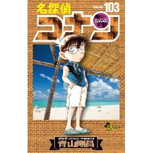 名探偵コナン　１０３ / 青山剛昌｜books-ogaki