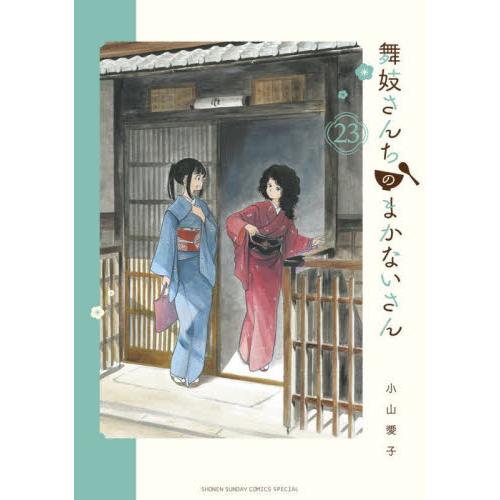 舞妓さんちのまかないさん　２３ / 小山愛子
