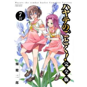 ハヤテのごとく！　完全版　７ / 畑健二郎｜books-ogaki