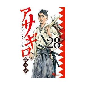 アサギロ〜浅葱狼〜　２８ / ヒラマツ・ミノル