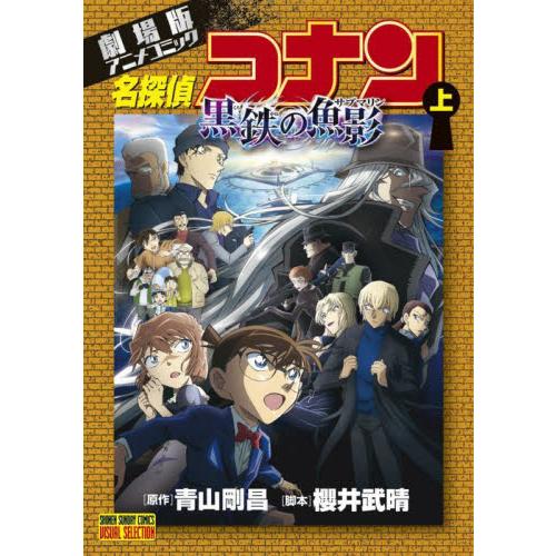 名探偵コナン黒鉄の魚影（サブマリン）　劇場版アニメコミック　上 / 青山剛昌