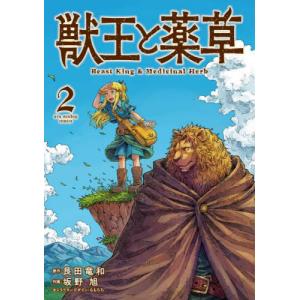 獣王と薬草　２ / 艮田竜和｜books-ogaki