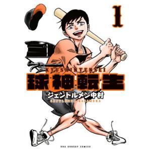 球神転生　１ / ジェントルメン中村｜books-ogaki