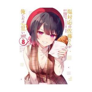 塩対応の佐藤さんが俺にだけ甘い＠ｃｏｍｉｃ　Ｖｏｌ．８ / 猿渡かざみ｜books-ogaki