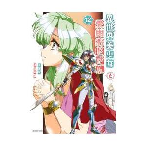 異世界美少女受肉おじさんと　１２ / 津留崎優｜books-ogaki