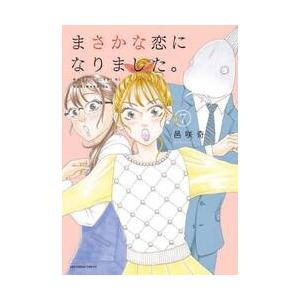 まさかな恋になりました。　７ / 邑咲奇｜books-ogaki