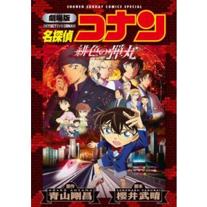 劇場版　名探偵コナン　緋色の弾丸 / 青山剛昌｜books-ogaki