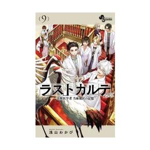 ラストカルテ　法獣医学者当麻健匠の記憶　９ / 浅山わかび｜books-ogaki