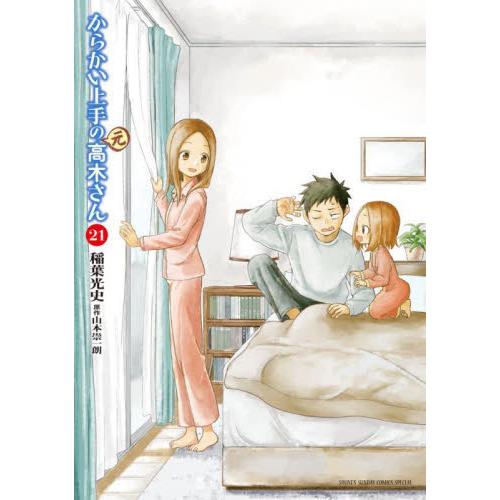 からかい上手の〈元〉高木さん　２１ / 稲葉光史／著　山本崇一朗／原作