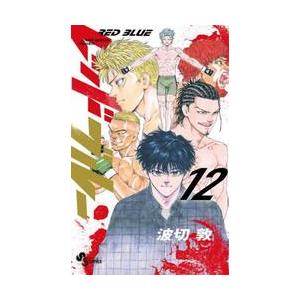 レッドブルー　１２ / 波切　敦