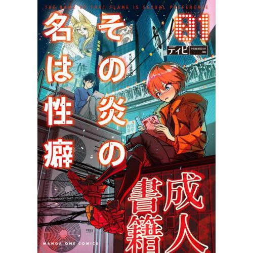 その炎の名は性癖　１ / ディビ