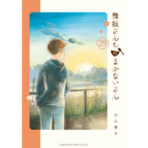 舞妓さんちのまかないさん　２９ / 小山愛子