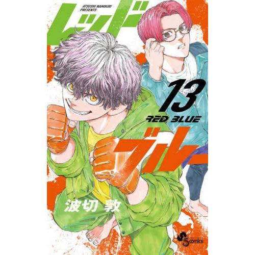 レッドブルー　１３ / 波切敦