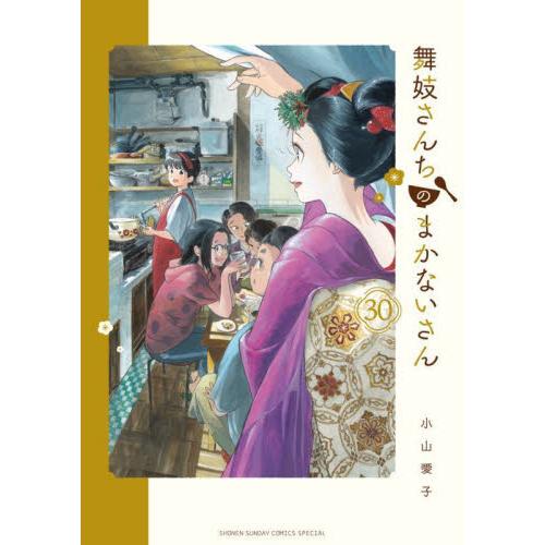 舞妓さんちのまかないさん　３０ / 小山愛子
