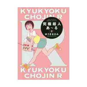 究極超人あ〜る　２　通常版 / ゆうき　まさみ　著