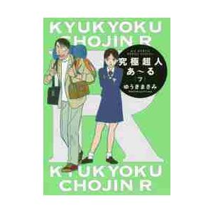 究極超人あ〜る　７　通常版 / ゆうき　まさみ　著