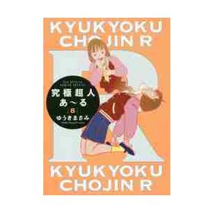 究極超人あ〜る　８　通常版 / ゆうき　まさみ　著
