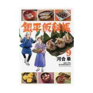 銀平飯科帳 9 電子書籍版 河合単 B Ebookjapan 通販 Yahoo ショッピング
