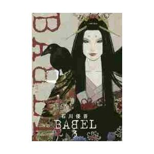 ＢＡＢＥＬ　　　３ / 石川　優吾　著