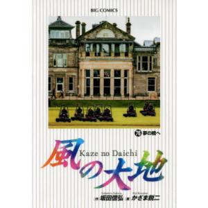 風の大地　７６ / 坂田信弘／作　かざま鋭二／画