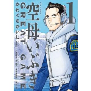 【まとめ買い】単品購入も可能 空母いぶき + その他の漫画 新品 / 空母いぶき GREAT GAME (1-17巻 最新刊) 全巻セット : 漫画全巻