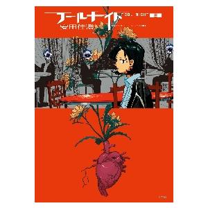フールナイト　２ / 安田佳澄