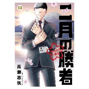 二月の勝者−絶対合格の教室−　１３ / 高瀬志帆