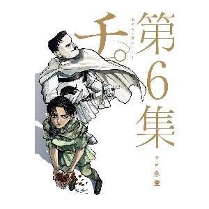 予約商品】チ。−地球の運動について− コミック 全巻セット(全 予約商品】チ。−地球の運動について− コミック 全巻セット(全