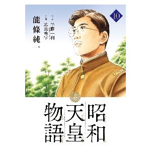 昭和天皇物語　　１０ / 能條　純一　画