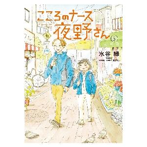 こころのナース夜野さん　　　５ / 水谷　緑　著