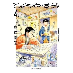 ひらやすみ　４． / 真造圭伍／著
