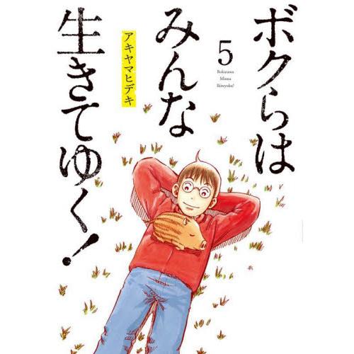ボクらはみんな生きてゆく！　５ / アキヤマヒデキ